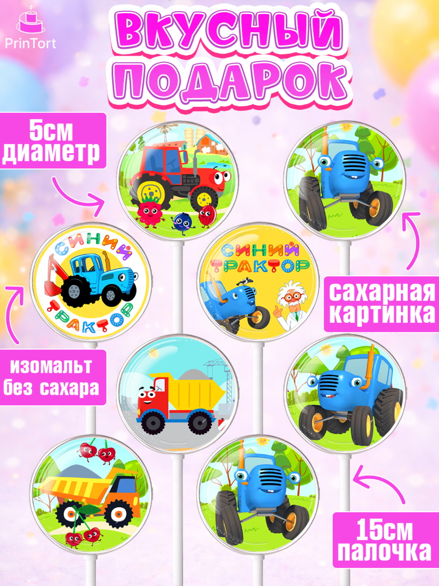 Леденцы 3,5, Синий трактор, грузовик, профессор кислых щей, Девочка, День рождения, арт. PL319488_2, кадр 2