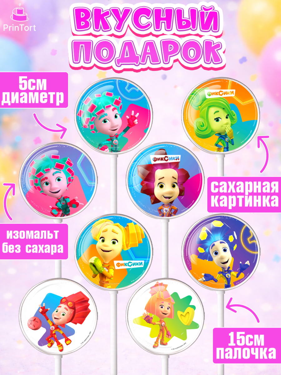 Леденцы 3,5, Фиксики, Симка, Нолик, Папус, Файер, Мася, Дедус, Шпуля, Девочка, День рождения, арт. PL319525_1, кадр 2