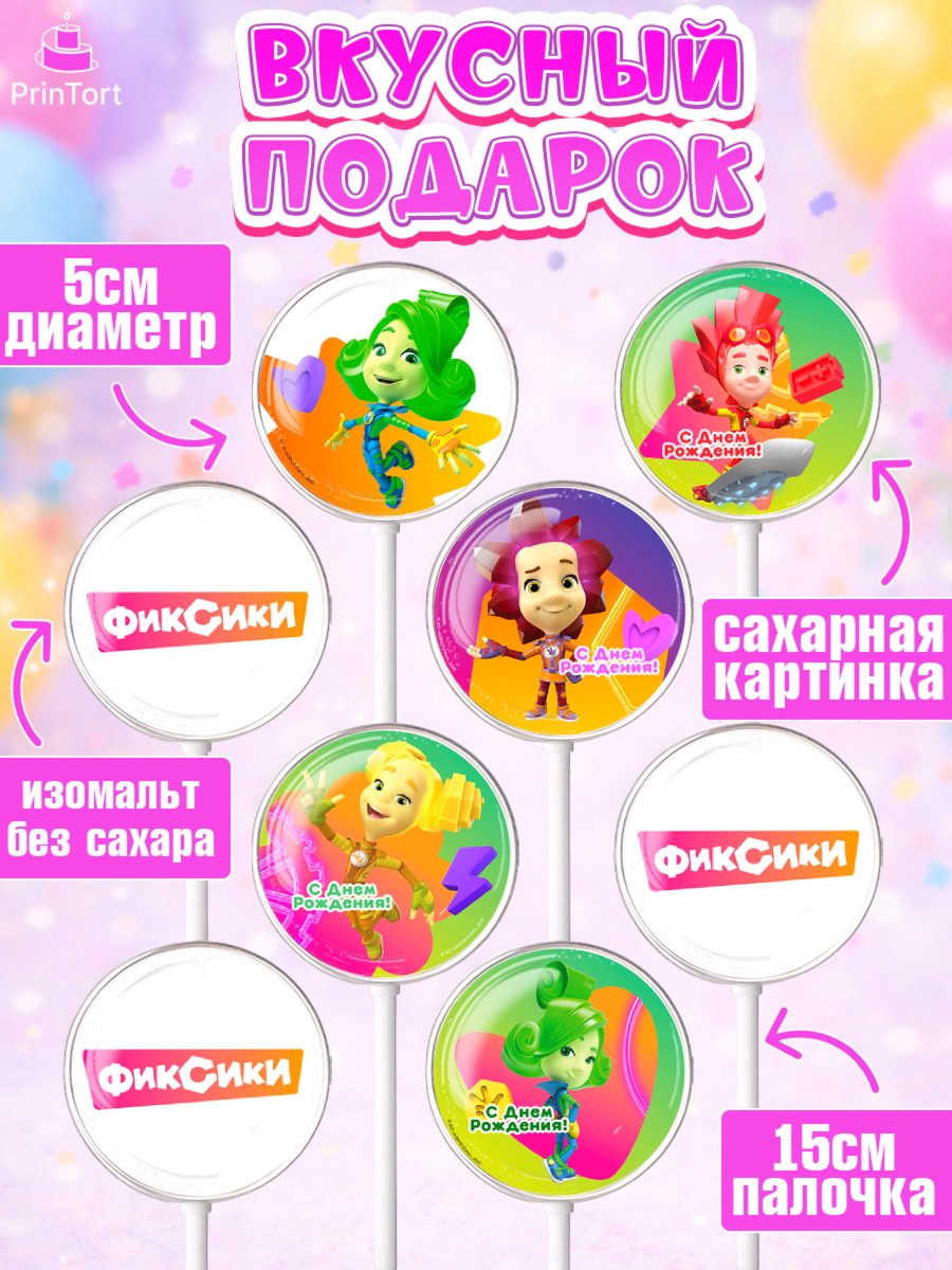 Леденцы 3,5, Фиксики, Симка, Нолик, Папус, Файер, Мася, Дедус, Шпуля, Девочка, День рождения, арт. PL319531_1, кадр 2