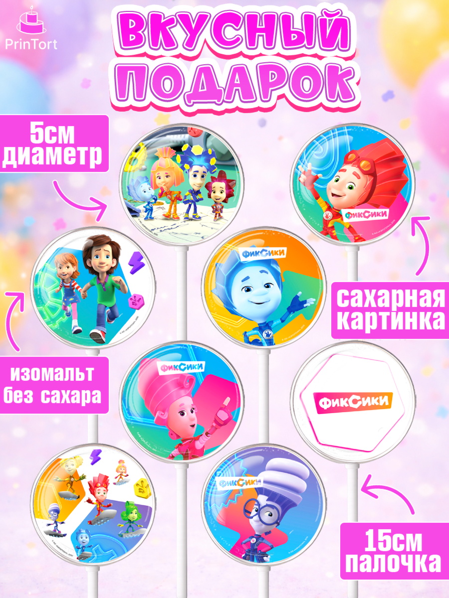 Леденцы 3,5, Фиксики, Симка, Нолик, Папус, Файер, Мася, Дедус, Шпуля, Девочка, День рождения, арт. PL319534_2, кадр 2