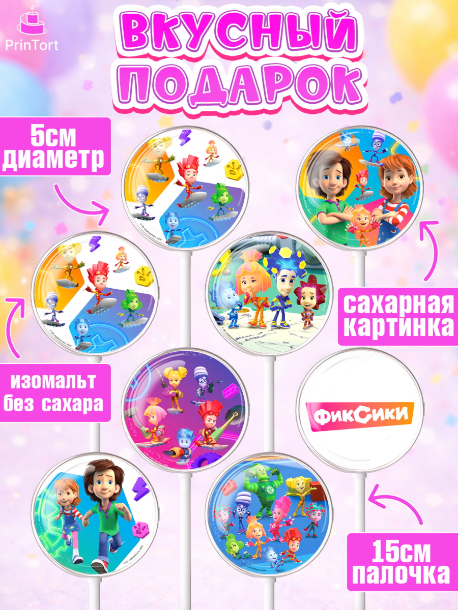 Леденцы 3,5, Фиксики, Симка, Нолик, Папус, Файер, Мася, Дедус, Шпуля, Девочка, День рождения, арт. PL319537_2, кадр 2