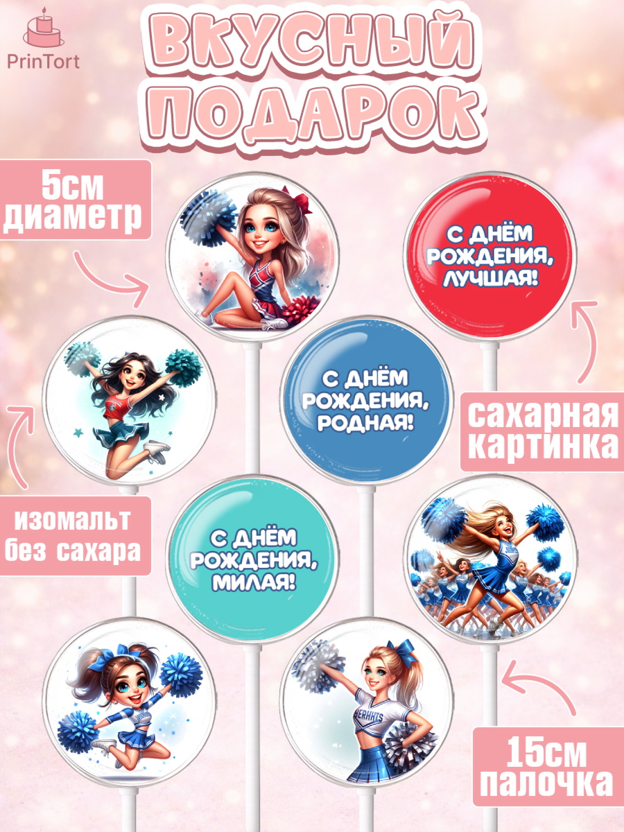 Леденцы 3,5, Чирлидинг, чарлидинг, помпоны для чарлидинга, девушки, команда, Девочка, День рождения, арт. PL319696_2, кадр 2