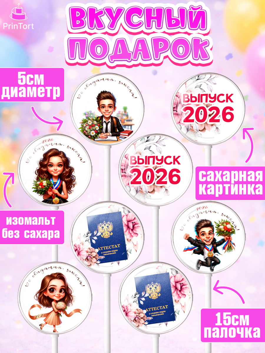 Леденцы 3,5, Выпускной в школе, школьный выпускной 2026, учителю на выпускной, Девочка, арт. PL319753_1, кадр 2