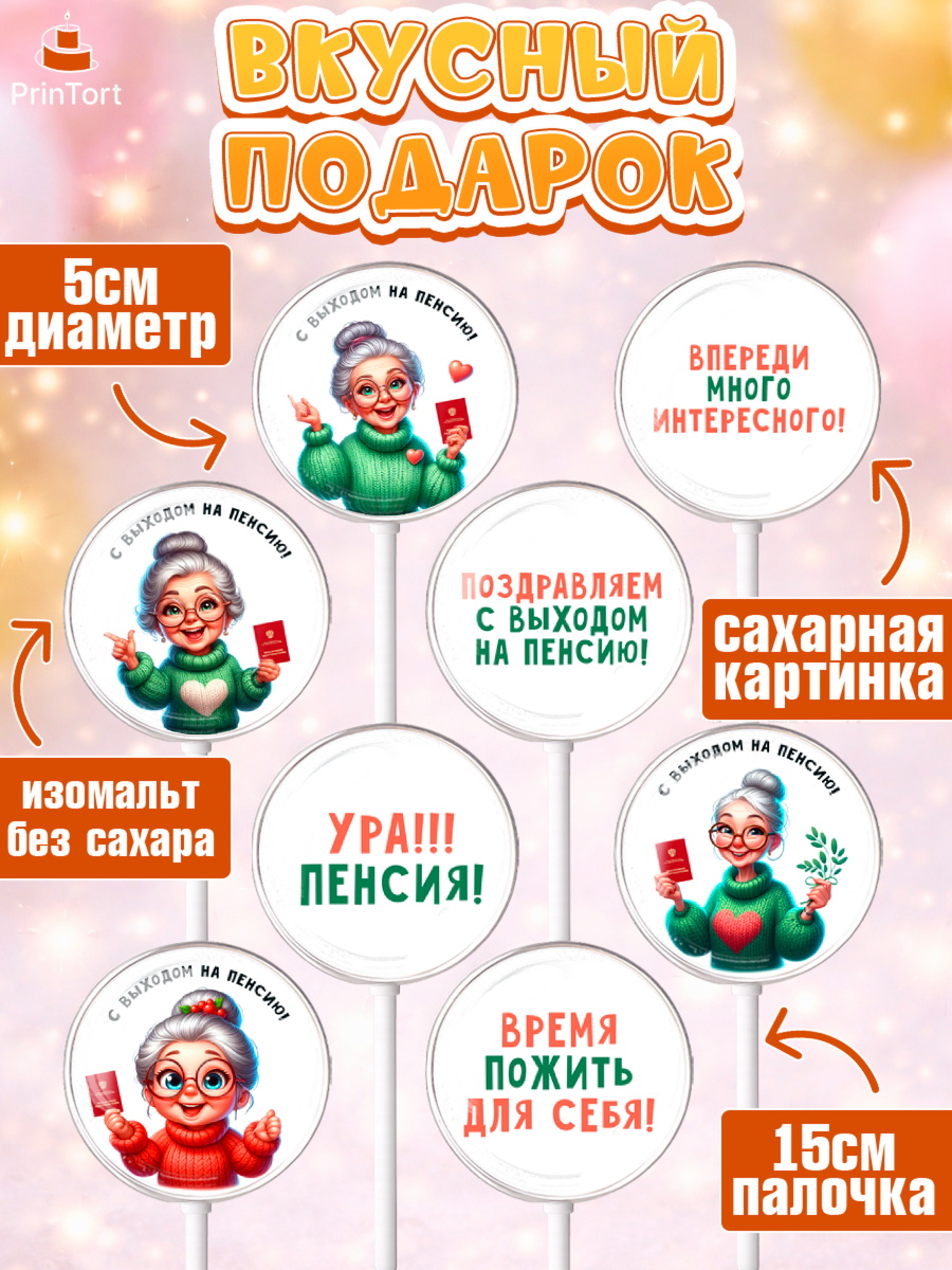 Леденцы 3,5, Пенсия, с выходом на пенсию, пенсионер, Девушка, Выход на пенсию, арт. PL319803_1, кадр 2