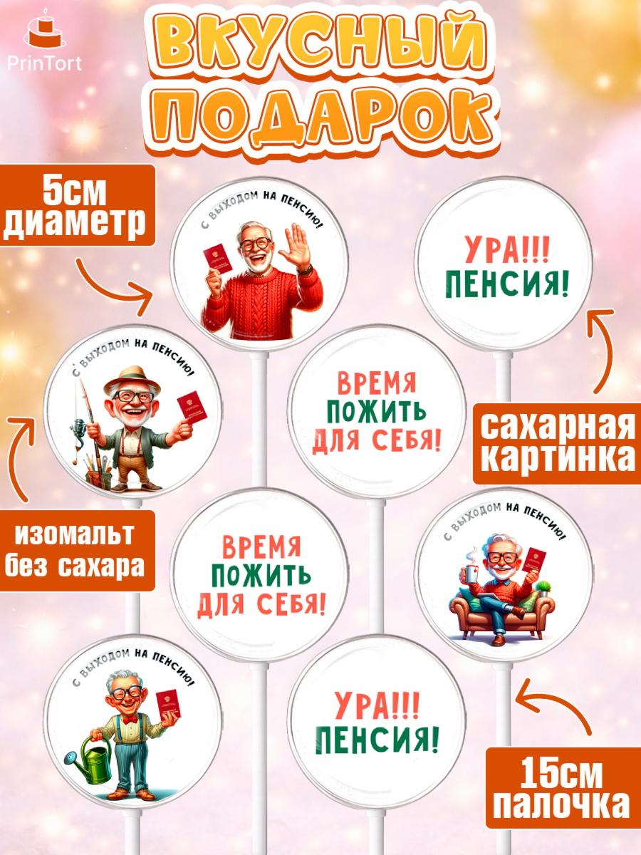 Леденцы 3,5, Пенсия, с выходом на пенсию, пенсионер, Девушка, Выход на пенсию, арт. PL319806_2, кадр 2