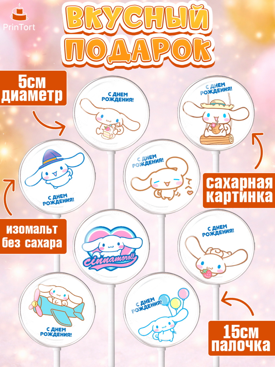 Леденцы 3,5, Синаморол, Cinnamoroll, Девочка, День рождения, арт. PL319836_1, кадр 2