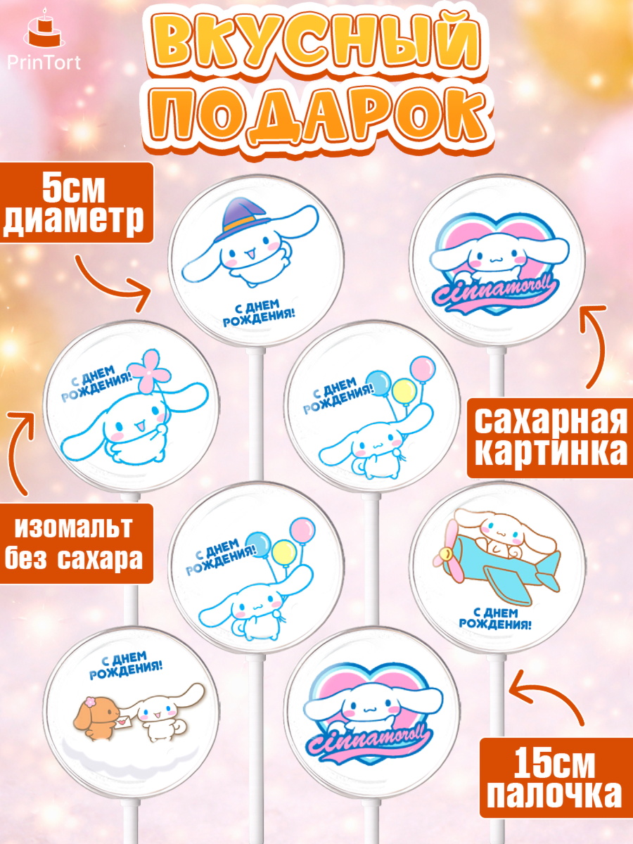 Леденцы 3,5, Синаморол, Cinnamoroll, Девочка, День рождения, арт. PL319836_2, кадр 2