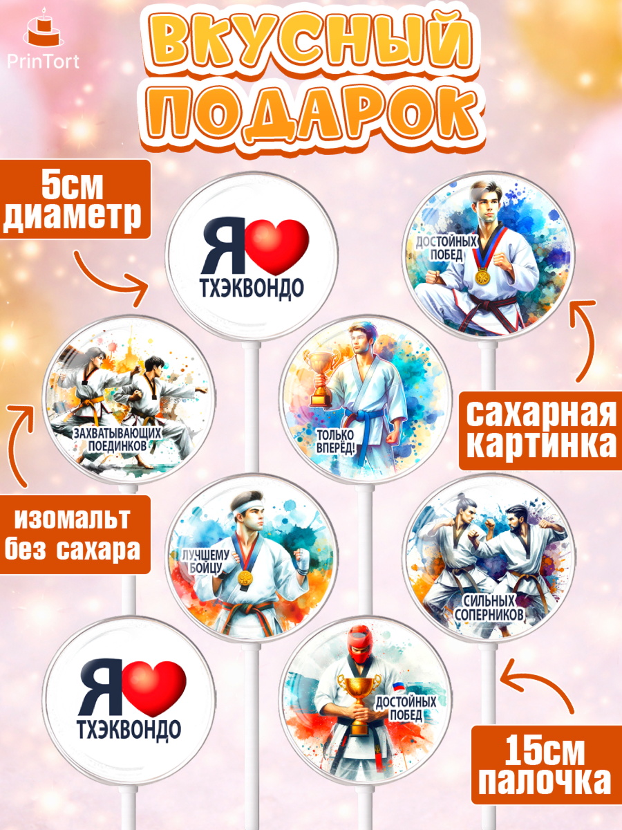 Леденцы 3,5, Тхэквондо, спорт, борьба, кубок, победа, медаль, Девочка, День рождения, арт. PL319843_1, кадр 2