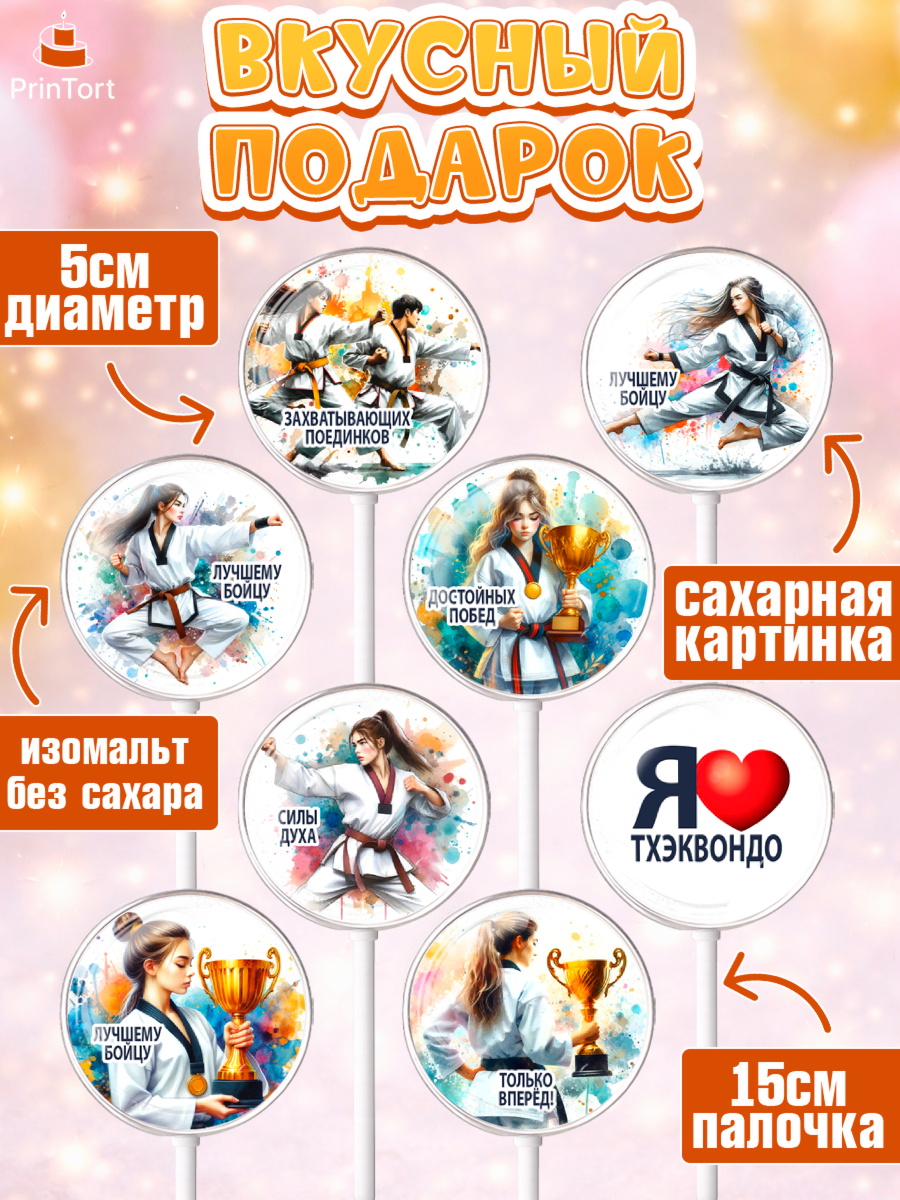 Леденцы 3,5, Тхэквондо, спорт, борьба, кубок, победа, медаль, Девочка, День рождения, арт. PL319846_2, кадр 2