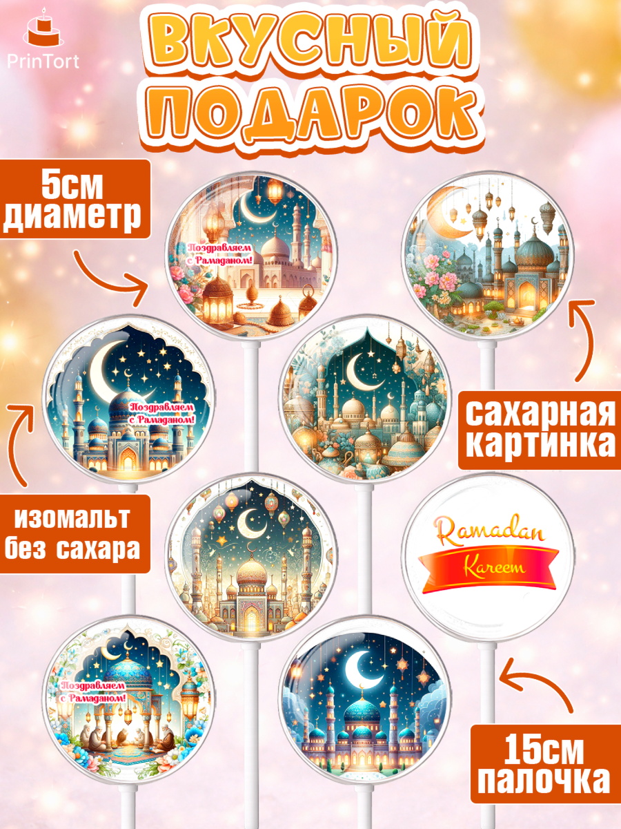 Леденцы 3,5, Рамадан, коран, сладости, сухофрукты, мечеть, мечети, Девочка, арт. PL319863_2, кадр 2