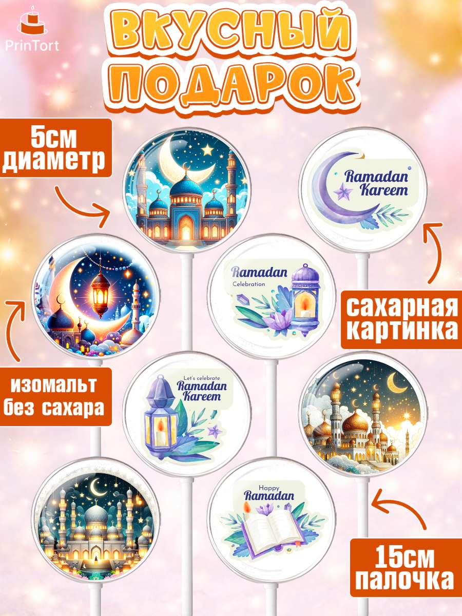 Леденцы 3,5, Рамадан, коран, сладости, сухофрукты, мечеть, мечети, Девочка, арт. PL319872_1, кадр 2