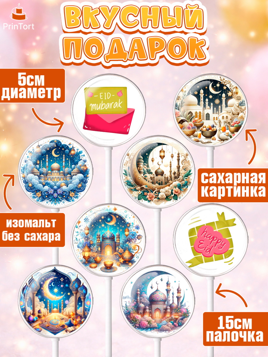 Леденцы 3,5, Ураза-Байрам, коран, сладости, сухофрукты, мечеть, мечети, Девочка, арт. PL319883_2, кадр 2