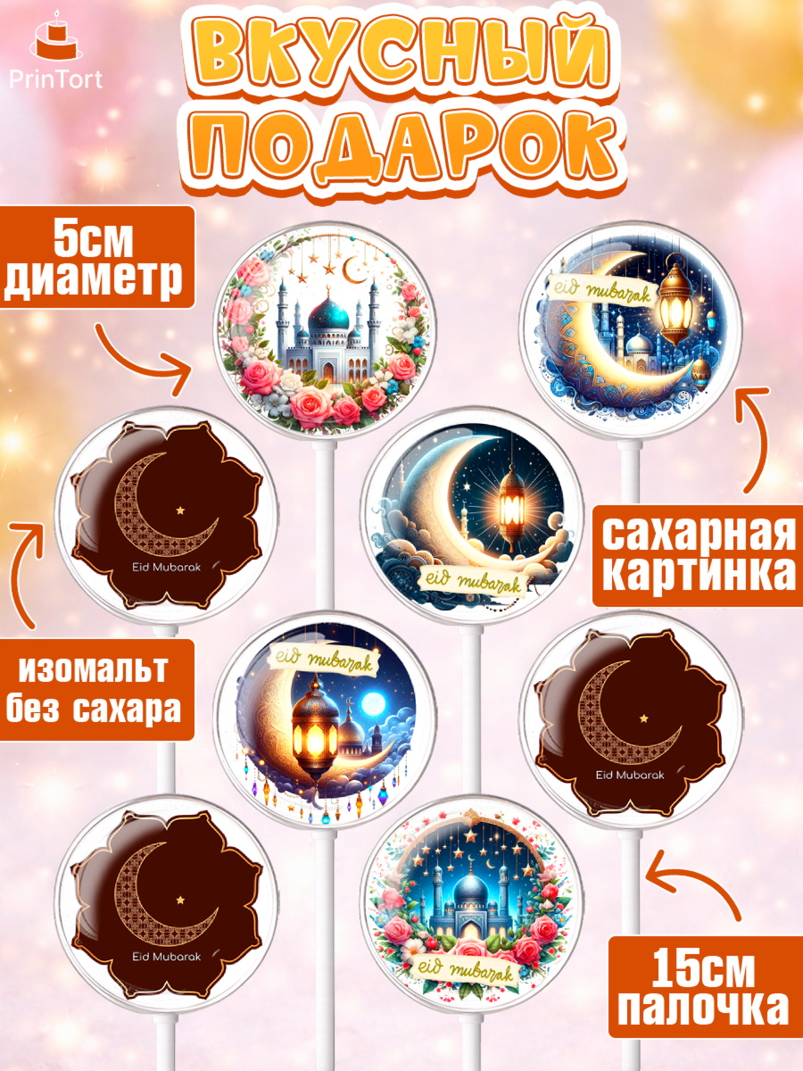 Леденцы 3,5, Ураза-Байрам, коран, сладости, сухофрукты, мечеть, мечети, Девочка, арт. PL319892_1, кадр 2