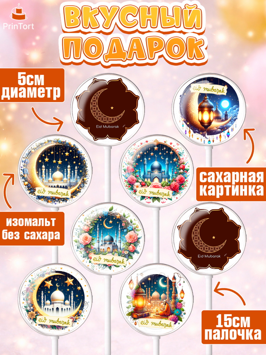 Леденцы 3,5, Ураза-Байрам, коран, сладости, сухофрукты, мечеть, мечети, Девочка, арт. PL319892_2, кадр 2
