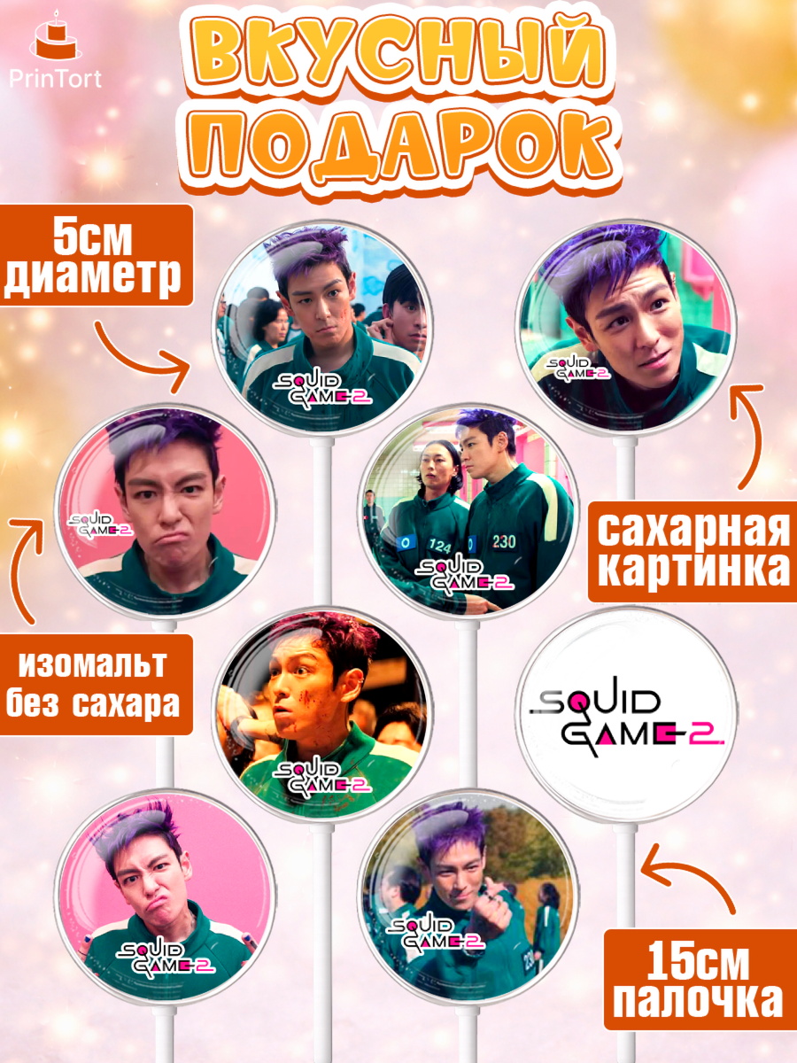 Леденцы 3,5, Игра в кальмара, 456, 001, 333, squid game, Девочка, День рождения, арт. PL319916_2, кадр 2