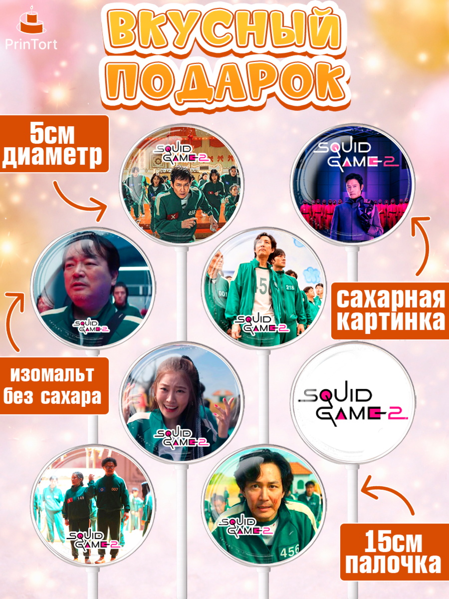 Леденцы 3,5, Игра в кальмара, 456, 001, 333, squid game, Девочка, День рождения, арт. PL319919_2, кадр 2