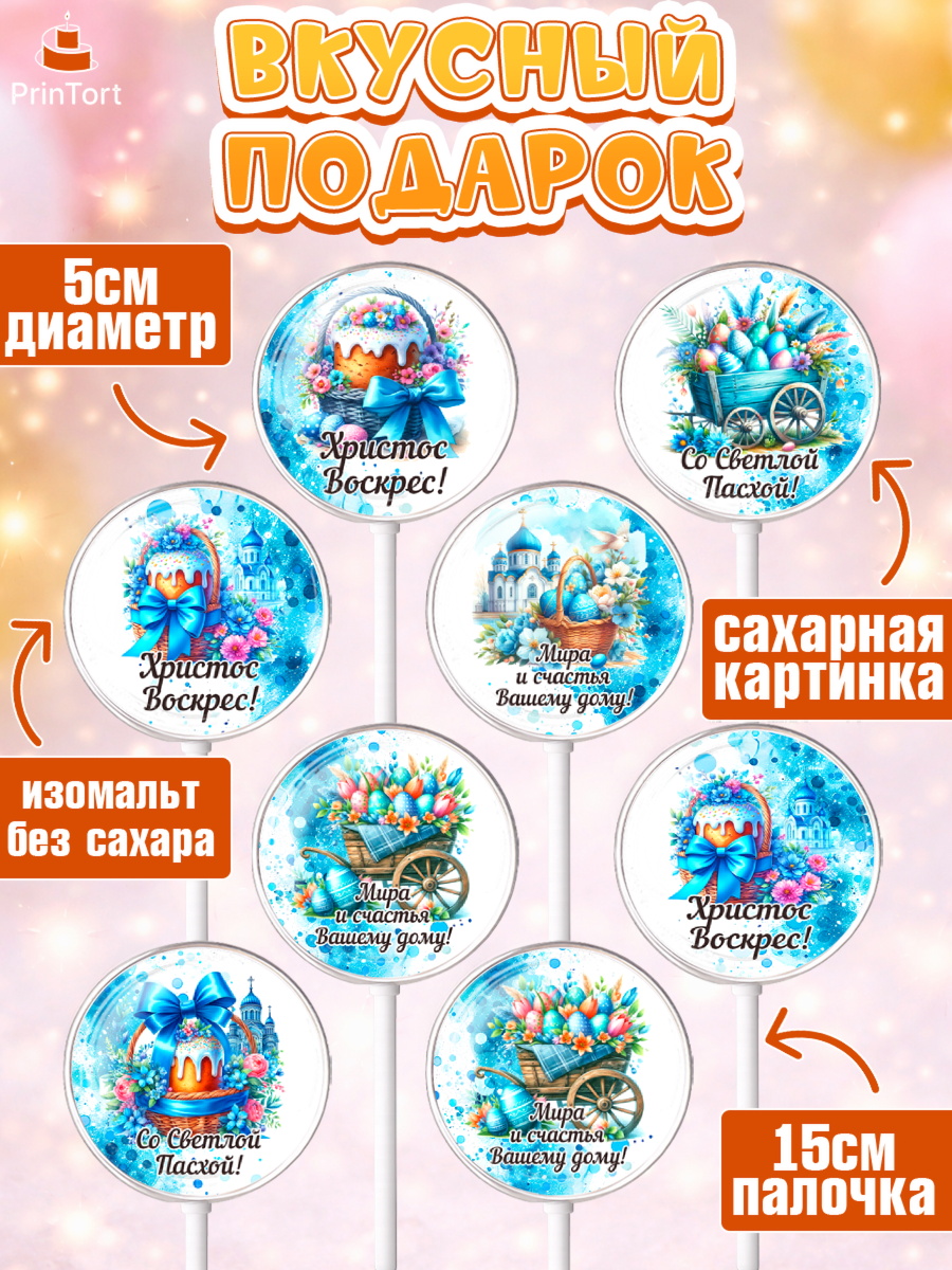 Леденцы 3,5, Пасха, Декор для кулича, украшение для кулича, декор на пасху, верба, кулич, яйца, арт. PL319933_1, кадр 2