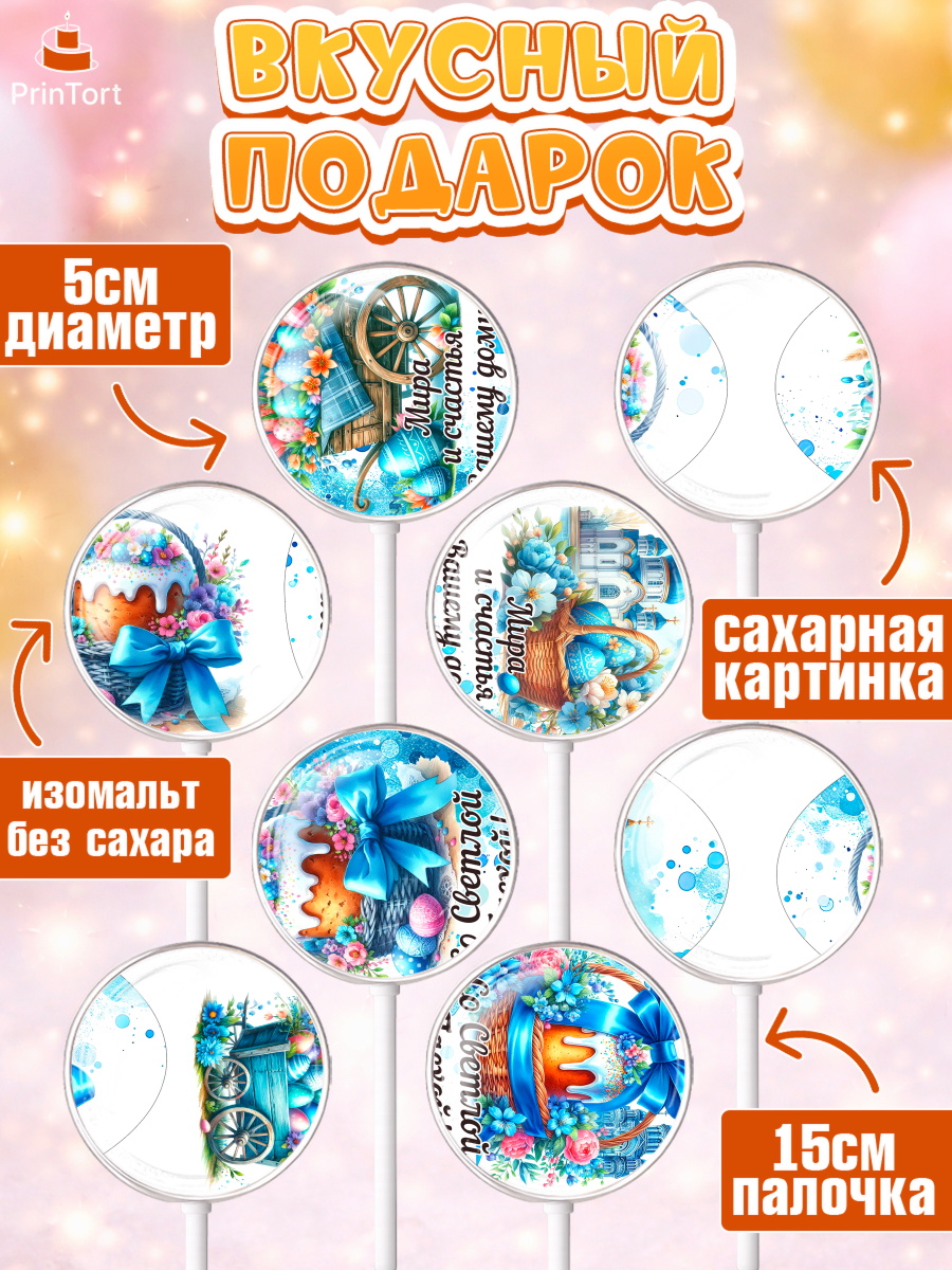 Леденцы 3,5, Пасха, Декор для кулича, украшение для кулича, декор на пасху, верба, кулич, яйца, арт. PL319934_2, кадр 2