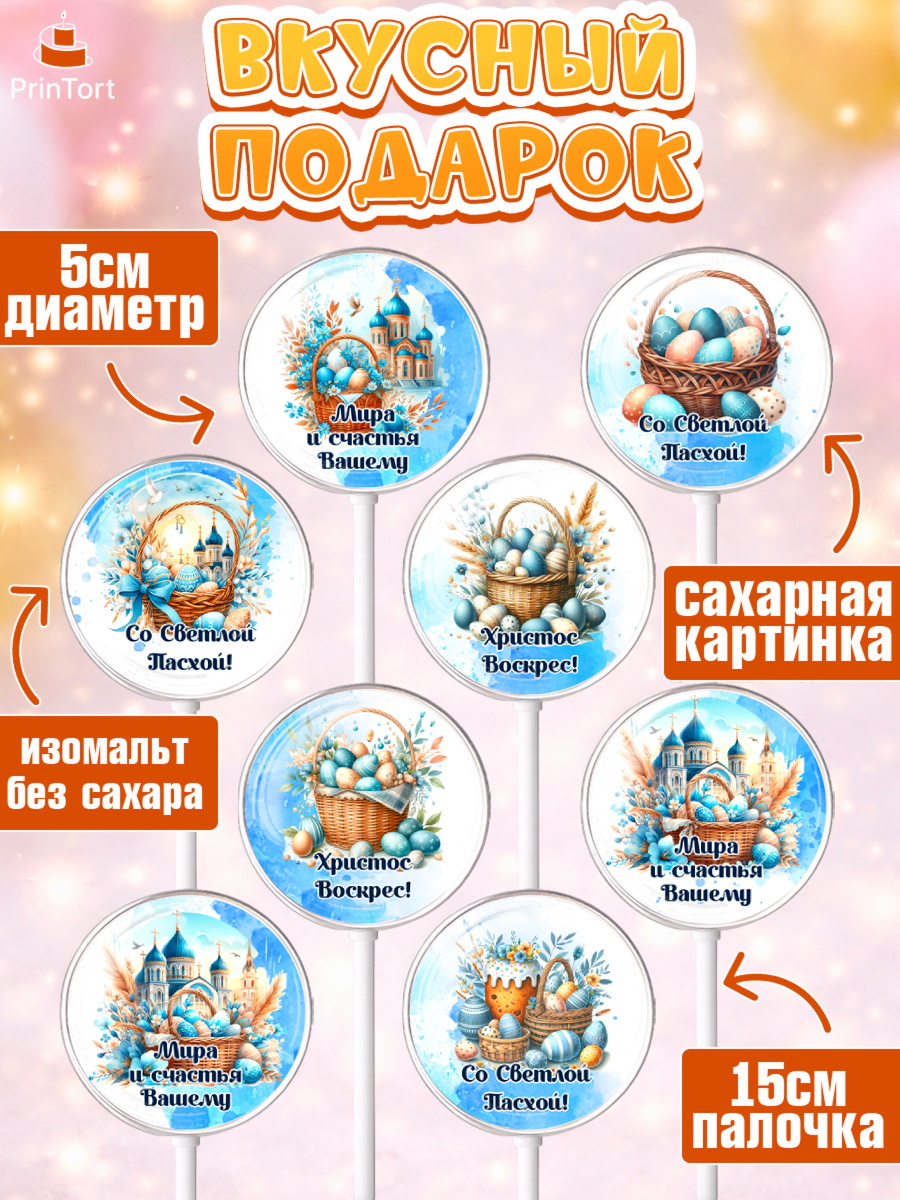 Леденцы 3,5, Пасха, Декор для кулича, украшение для кулича, декор на пасху, верба, кулич, яйца, арт. PL319937_1, кадр 2