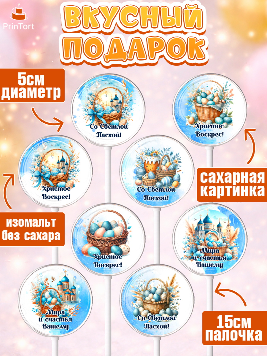 Леденцы 3,5, Пасха, Декор для кулича, украшение для кулича, декор на пасху, верба, кулич, яйца, арт. PL319937_2, кадр 2