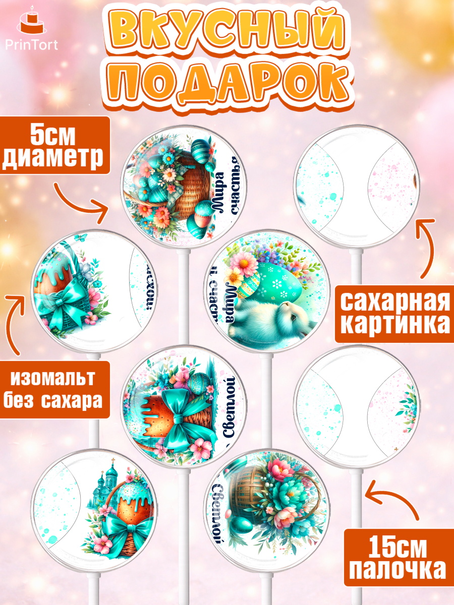 Леденцы 3,5, Пасха, Декор для кулича, украшение для кулича, декор на пасху, верба, кулич, яйца, арт. PL319940_2, кадр 2