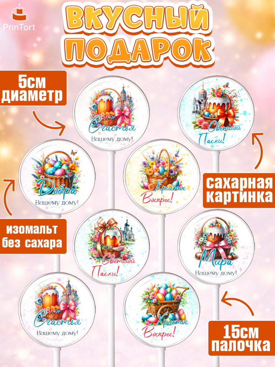 Леденцы 3,5, Пасха, Декор для кулича, украшение для кулича, декор на пасху, верба, кулич, яйца, арт. PL319941_1, кадр 2