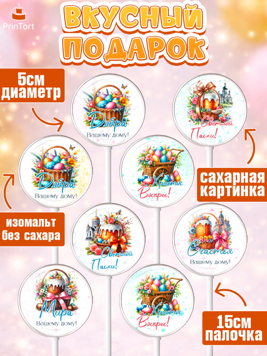 Леденцы 3,5, Пасха, Декор для кулича, украшение для кулича, декор на пасху, верба, кулич, яйца, арт. PL319941_2, кадр 2