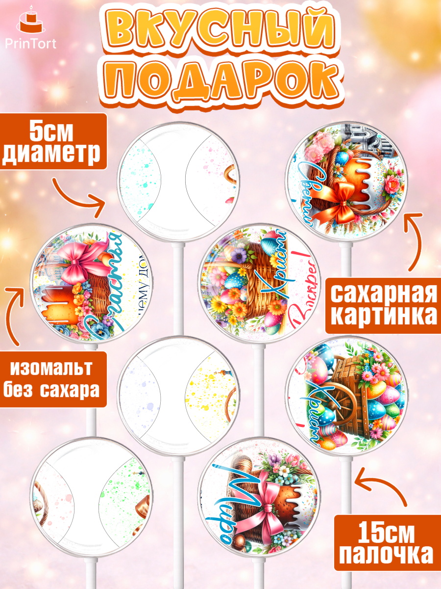 Леденцы 3,5, Пасха, Декор для кулича, украшение для кулича, декор на пасху, верба, кулич, яйца, арт. PL319942_1, кадр 2