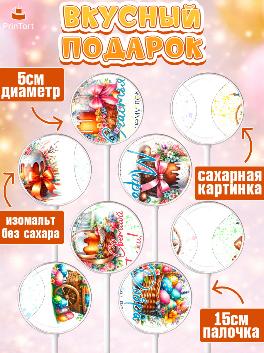 Леденцы 3,5, Пасха, Декор для кулича, украшение для кулича, декор на пасху, верба, кулич, яйца, арт. PL319942_2, кадр 2