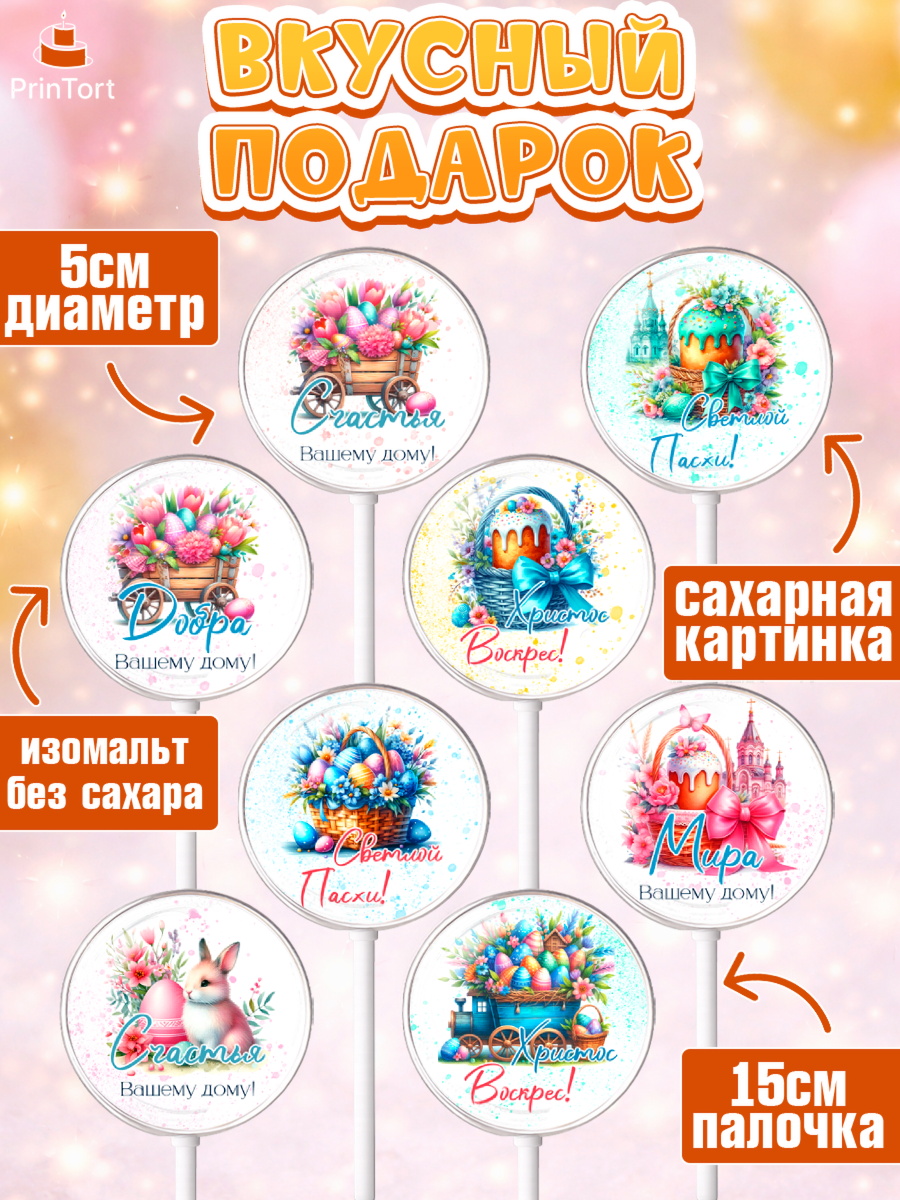 Леденцы 3,5, Пасха, Декор для кулича, украшение для кулича, декор на пасху, верба, кулич, яйца, арт. PL319943_1, кадр 2