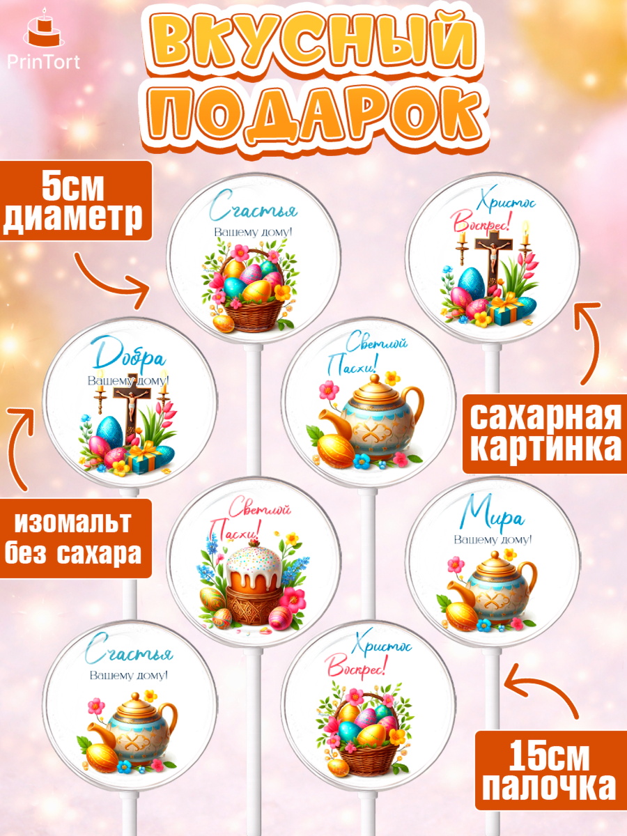 Леденцы 3,5, Пасха, Декор для кулича, украшение для кулича, декор на пасху, верба, кулич, яйца, арт. PL319945_1, кадр 2