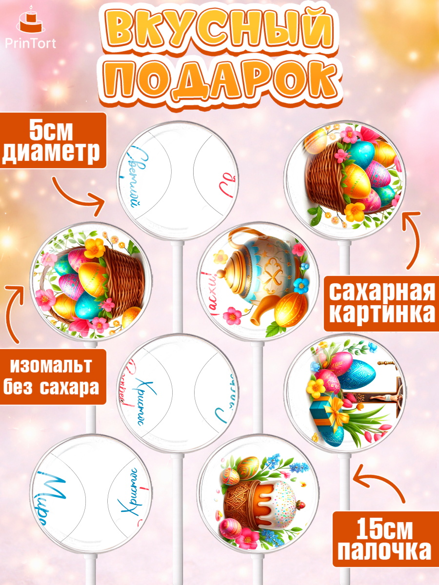 Леденцы 3,5, Пасха, Декор для кулича, украшение для кулича, декор на пасху, верба, кулич, яйца, арт. PL319946_1, кадр 2