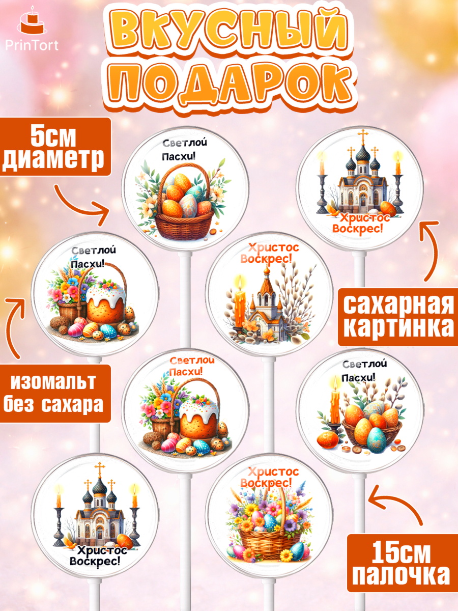 Леденцы 3,5, Пасха, Декор для кулича, украшение для кулича, декор на пасху, верба, кулич, яйца, арт. PL319947_2, кадр 2