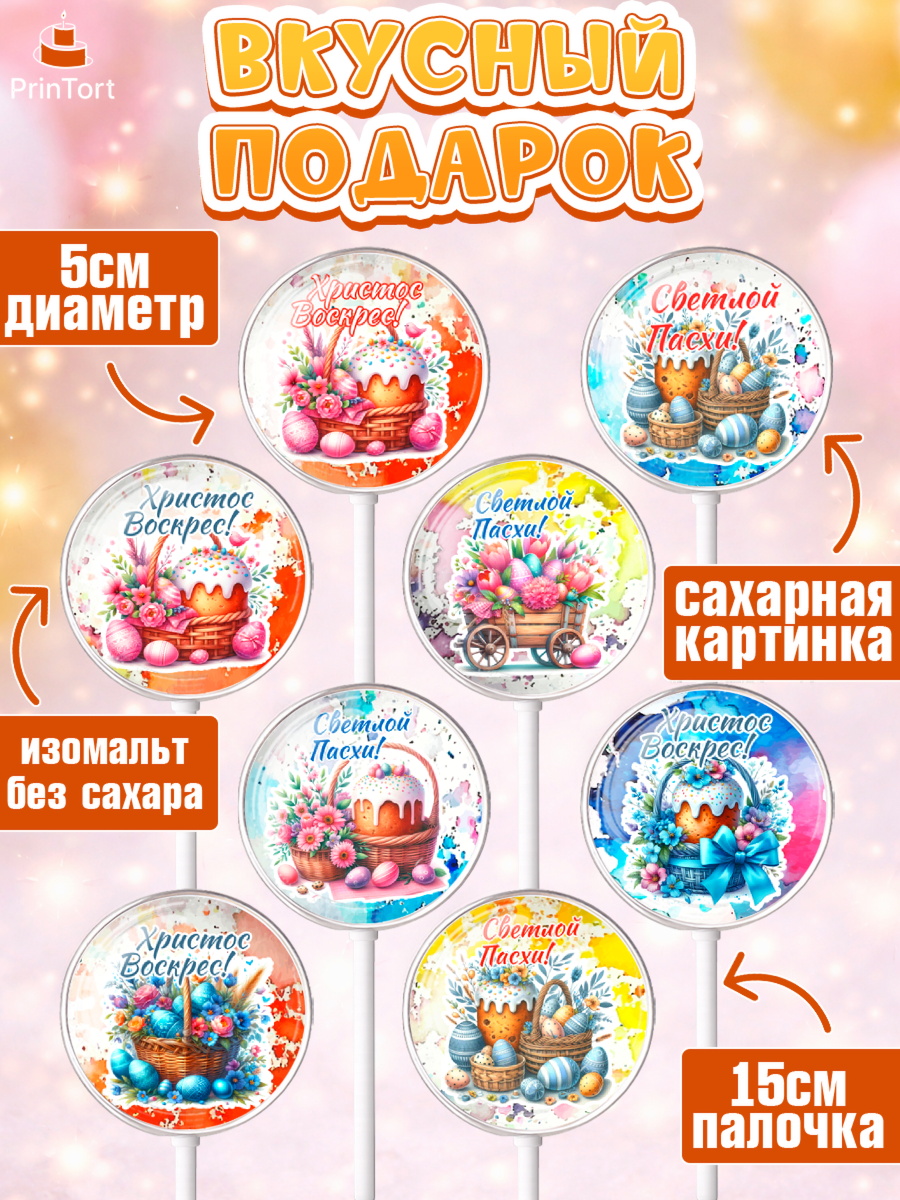 Леденцы 3,5, Пасха, Декор для кулича, украшение для кулича, декор на пасху, верба, кулич, яйца, арт. PL319949_2, кадр 2