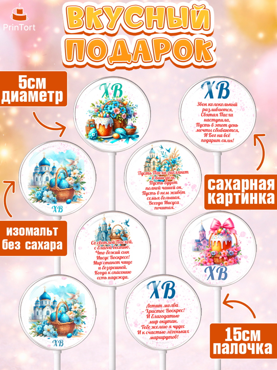Леденцы 3,5, Пасха, Декор для кулича, украшение для кулича, декор на пасху, верба, кулич, яйца, арт. PL319951_2, кадр 2