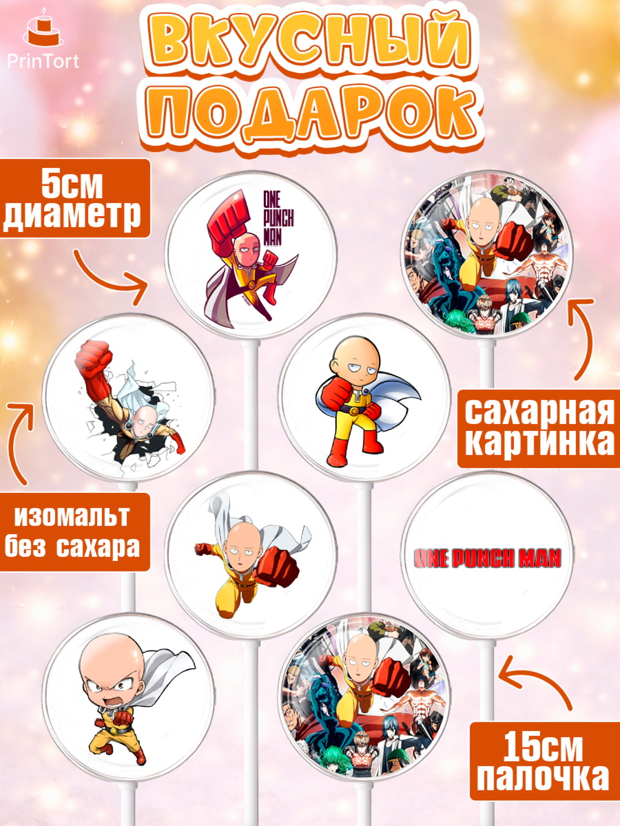 Леденцы 3,5, ван пач мен, Ванпачмен, one punch man, Девочка, День рождения, арт. PL319953_2, кадр 2