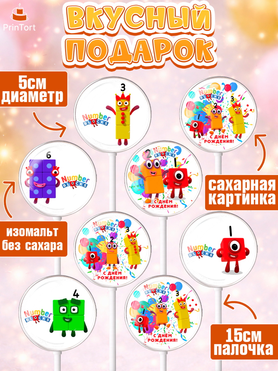 Леденцы 3,5, Намберблокс, Девочка, День рождения, арт. PL319969_2, кадр 2