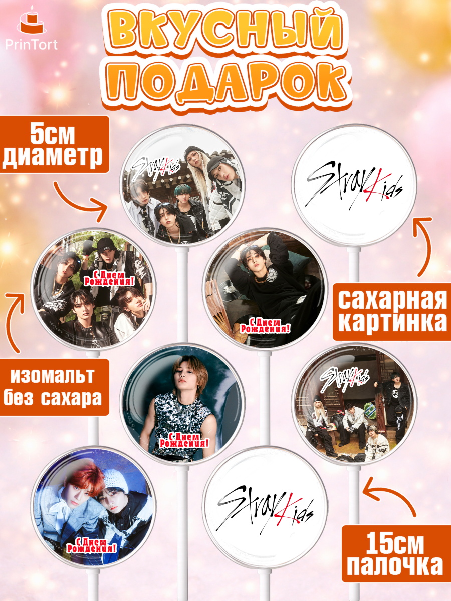 Леденцы 3,5, Стрей Кидс, Музыкальная группа, Группа Stray Kids, Stray Kids, Девочка, День рождения, арт. PL320063_2, кадр 2