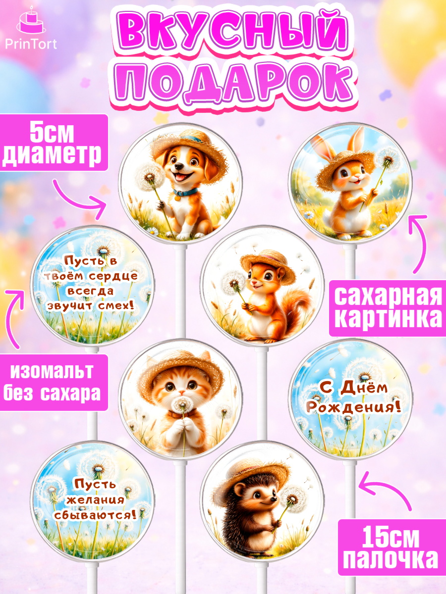 Леденцы 3,5, День рождения, Зверята, животные, белка, мишка, зайка, собака, кошка, Девочка, арт. PL320173_2, кадр 2