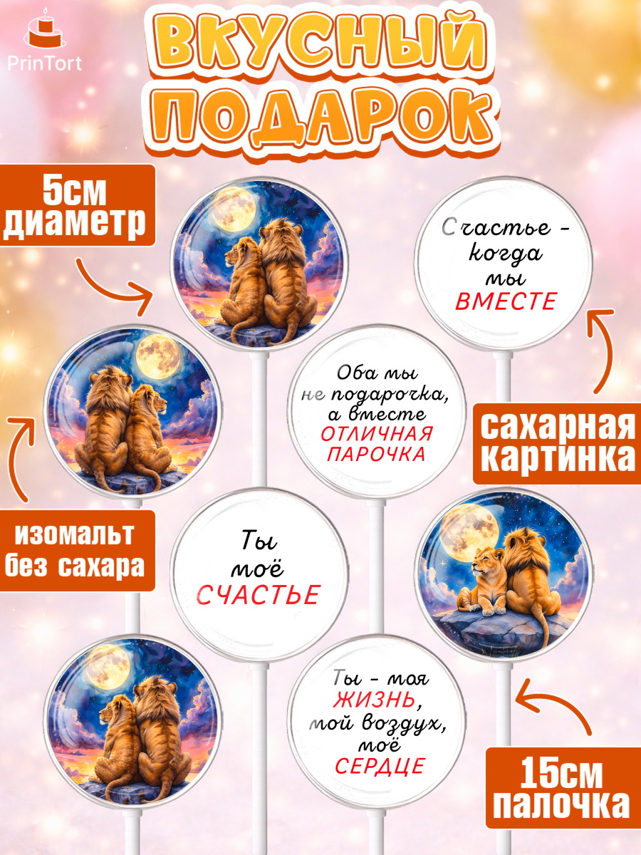 Леденцы 3,5, День рождения, львы, пара, любовь, сердце, Девочка, арт. PL320184_2, кадр 2