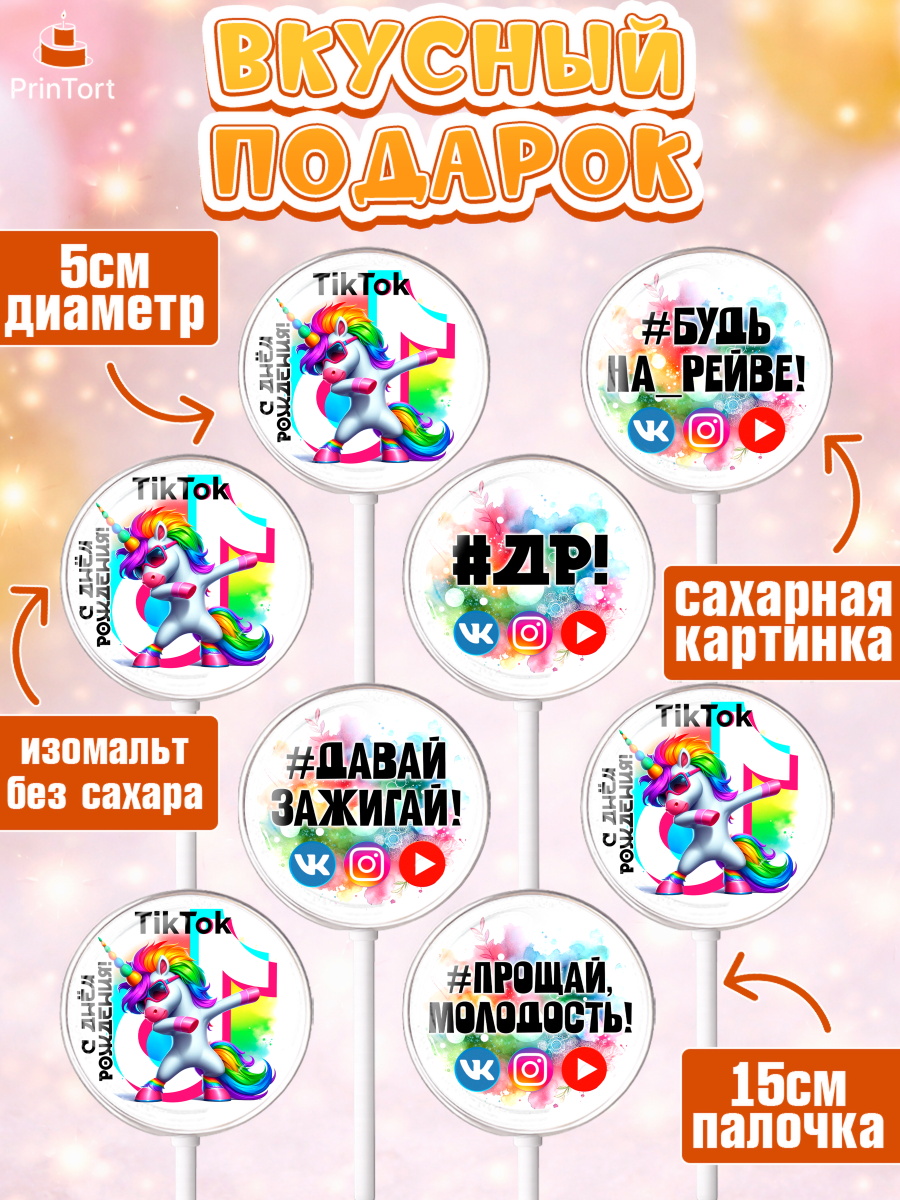 Леденцы 3,5, Социальные сети, Тик ток, инстаграм, вк, единорог, ютуб, Tik Tok, You Tube, VK, арт. PL320373_1, кадр 2