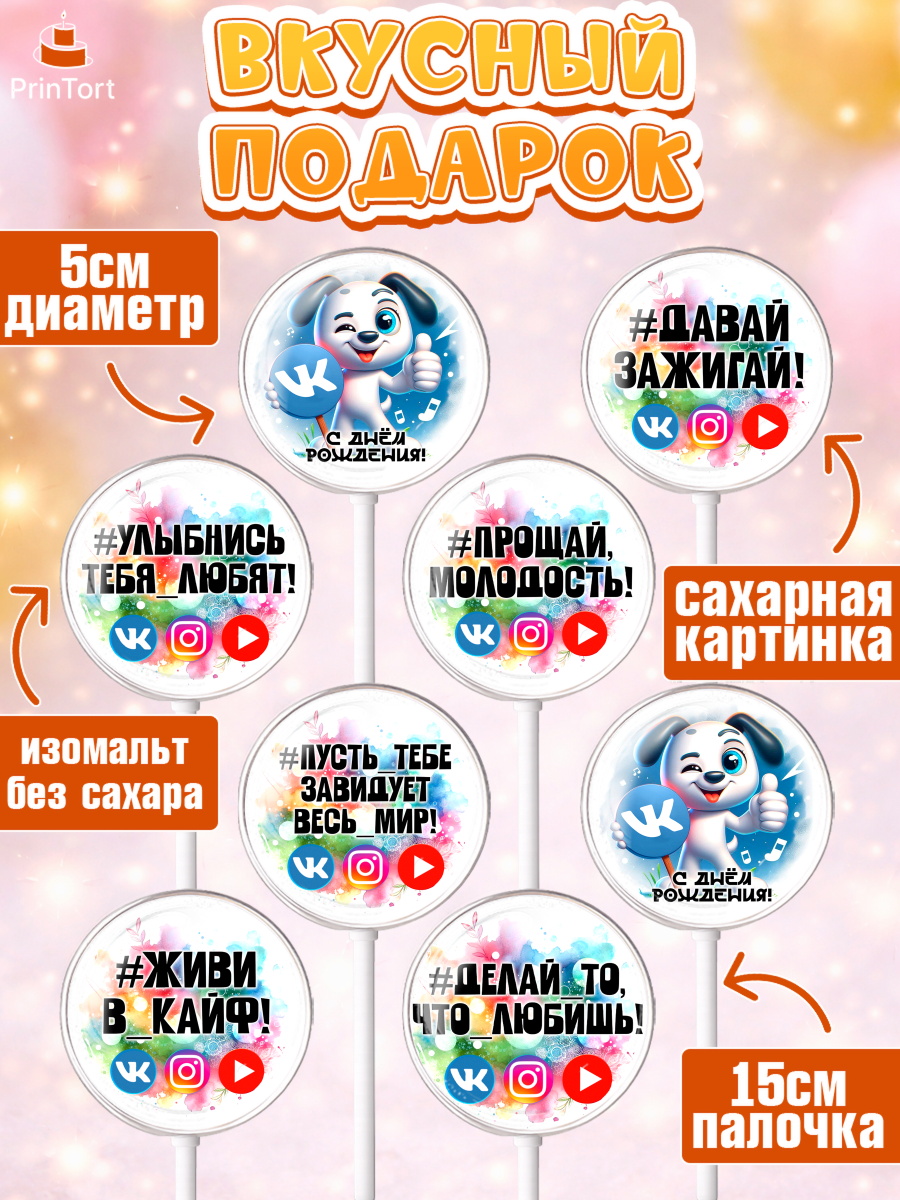 Леденцы 3,5, Социальные сети, Тик ток, инстаграм, вк, единорог, ютуб, Tik Tok, You Tube, VK, арт. PL320375_2, кадр 2