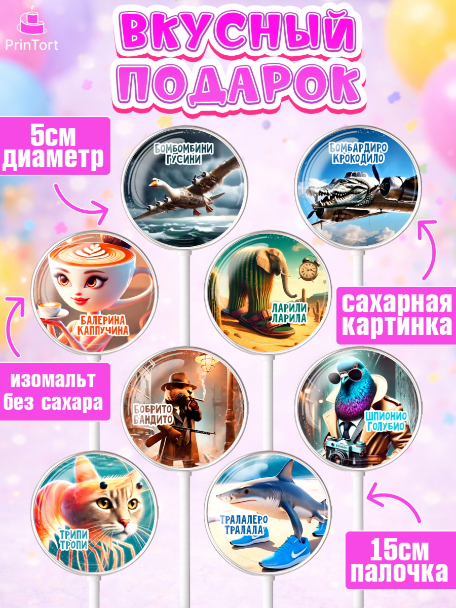 Леденцы 3,5, Итальянские мемы, Ларили Ларила, Бобрито Бандито, Триппи троппи, Тунг тунг сахур, арт. PL320567_2, кадр 2