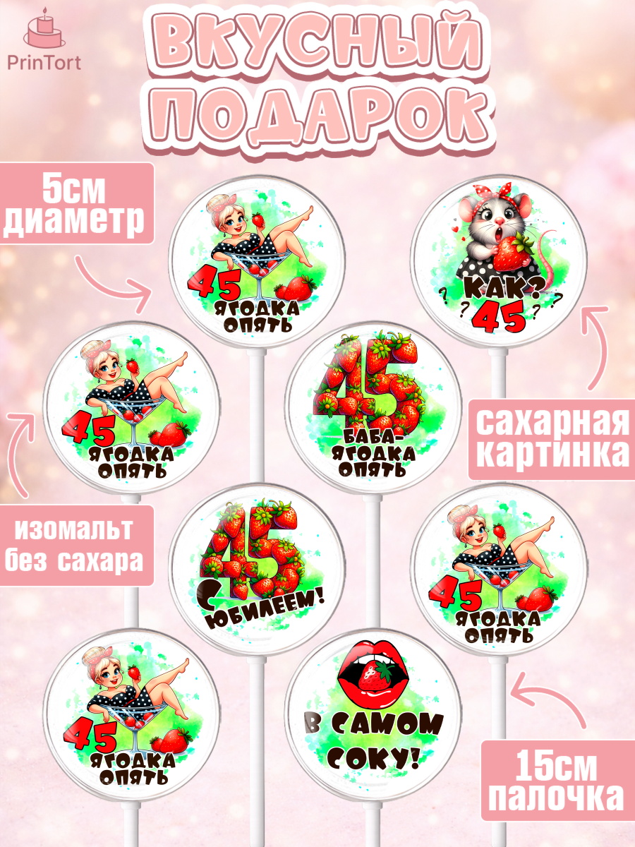 Леденцы 3,5, 45 ягодка опять, Девушка, 45 лет, День рождения, арт. PL320622_2, кадр 2