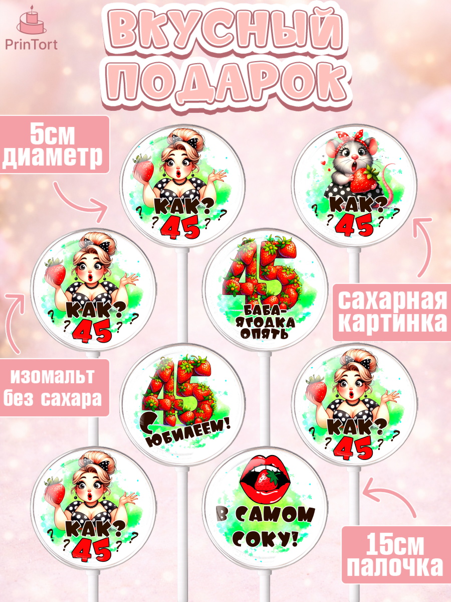 Леденцы 3,5, 45 ягодка опять, Девушка, 45 лет, День рождения, арт. PL320623_2, кадр 2