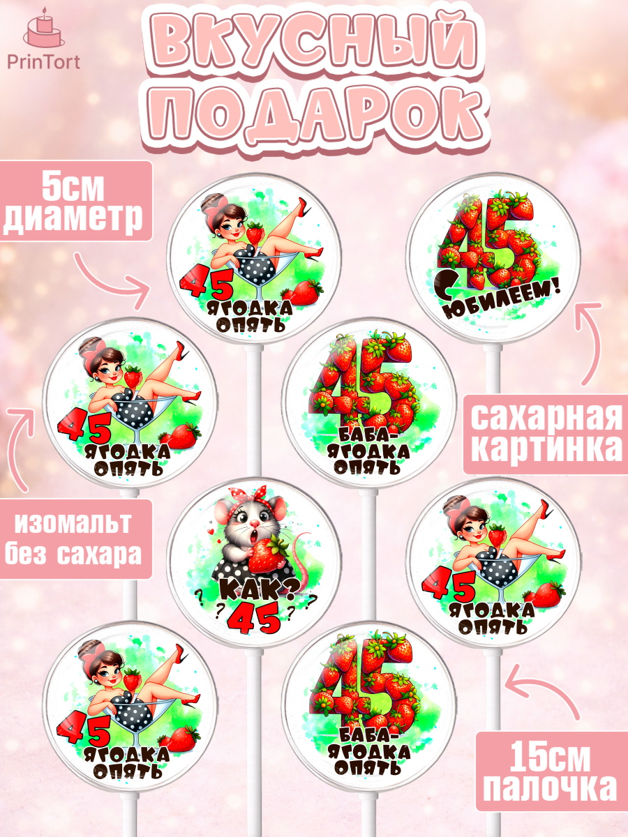 Леденцы 3,5, 45 ягодка опять, Девушка, 45 лет, День рождения, арт. PL320624_1, кадр 2