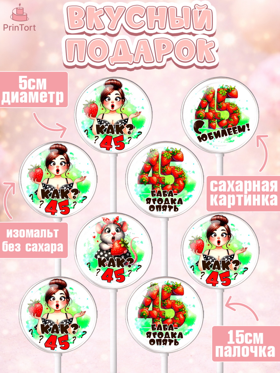 Леденцы 3,5, 45 ягодка опять, Девушка, 45 лет, День рождения, арт. PL320625_1, кадр 2