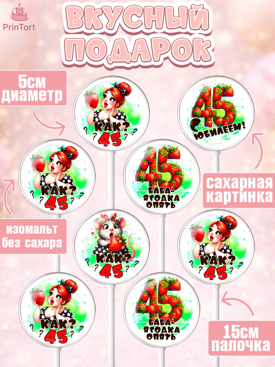 Леденцы 3,5, 45 ягодка опять, Девушка, 45 лет, День рождения, арт. PL320627_1, кадр 2