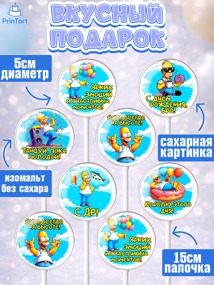 Леденцы 3,5, Мужчине, симпсон, мужчина, прикол, Гомер, Гомер Симпсон, Мальчик, День рождения, арт. PL320640_1, кадр 2