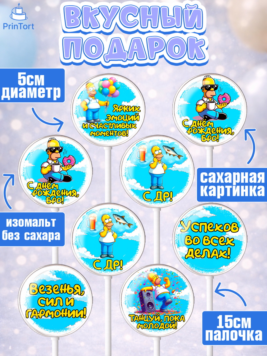 Леденцы 3,5, Мужчине, симпсон, мужчина, прикол, Гомер, Гомер Симпсон, Мальчик, День рождения, арт. PL320643_2, кадр 2